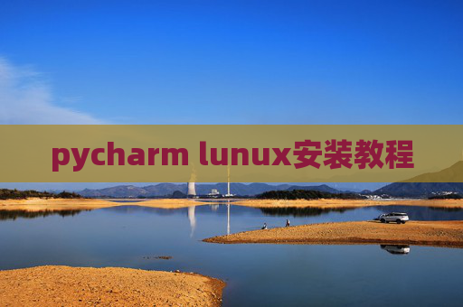 pycharm lunux安装教程